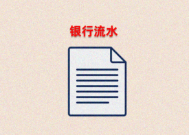 贷款对银行流水的要求有哪些「银行流水不够3个解决方法」