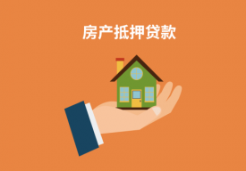 房产二次抵押贷款申请程序程序是什么「银行房子二次抵押贷款具体办理流程和条件」