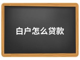 没有征信怎么贷款「白户贷款的三个途径」