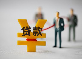 无抵押信用贷款能贷多少「无抵押贷款怎么提高额度」