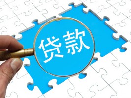 企业贷款会审查哪些方面(2022办理企业贷款需要满足的10个条件)