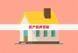工行个人房屋抵押贷款怎么贷(工行房屋抵押贷款申请条件、流程和还款方式)