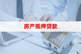 北京抵押房子贷款怎么贷?教你轻松搞定