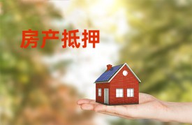 房屋抵押贷款一般利息是多少(计算公式盘点)