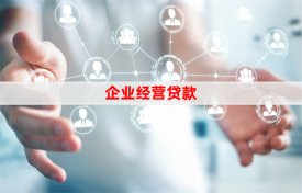 民生银行企业贷款需要什么条件(操作指南详解)