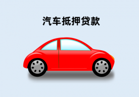 车子抵押贷款怎么办理(车抵押贷款流程和条件详解)