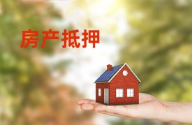 房子抵押贷款的申请条件有哪些?信贷经理详解