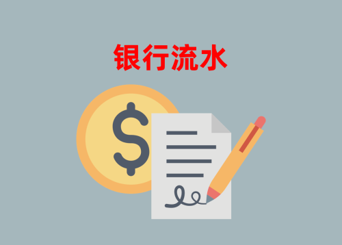 贷款对银行流水的要求(2024信贷申请指南)