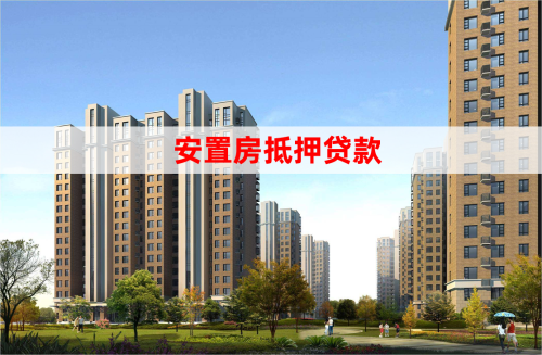 安置房如何抵押房屋贷款(房抵贷申请指南)