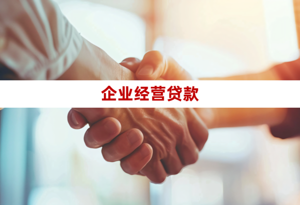 北京经营贷款好申请吗(操作流程、条件和所需材料)