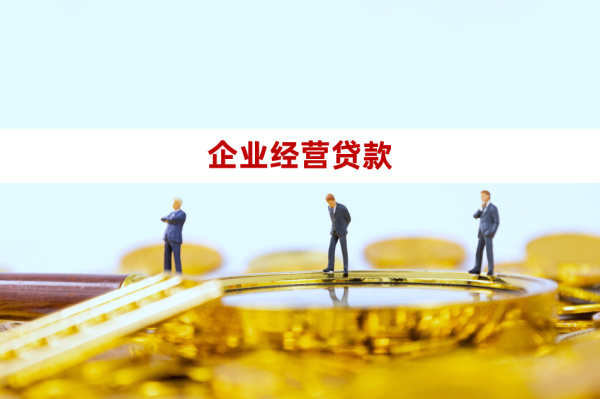 2024公司经营贷款需要什么条件?