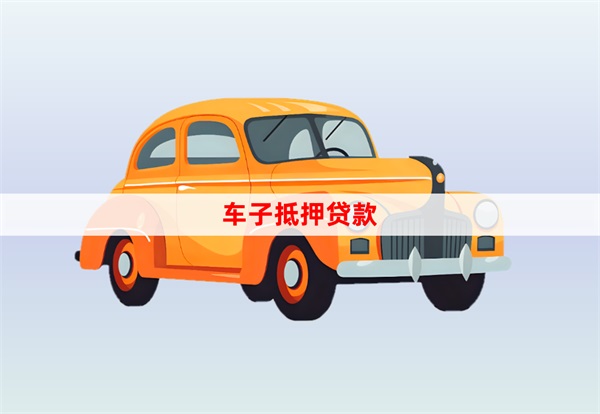 2024个人私人车子抵押贷款怎么贷?车抵贷申请条件和流程详解