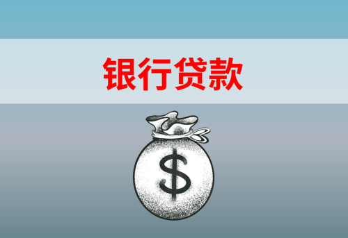 2024中国银行信用贷款办理条件?