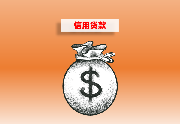 2024银行信用贷款怎么申请办理?流程和条件详解