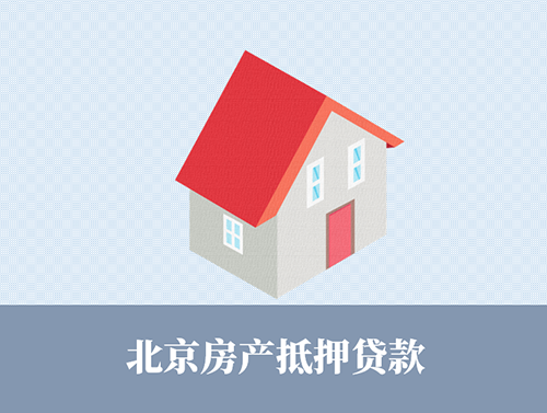 2024北京个人抵押房产贷款指南?信贷经理详解