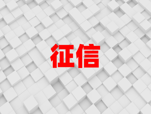 征信不好想贷款如何补救?