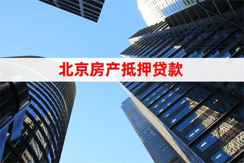 2024北京房子做银行抵押贷款流程(房抵贷操作步骤详解)
