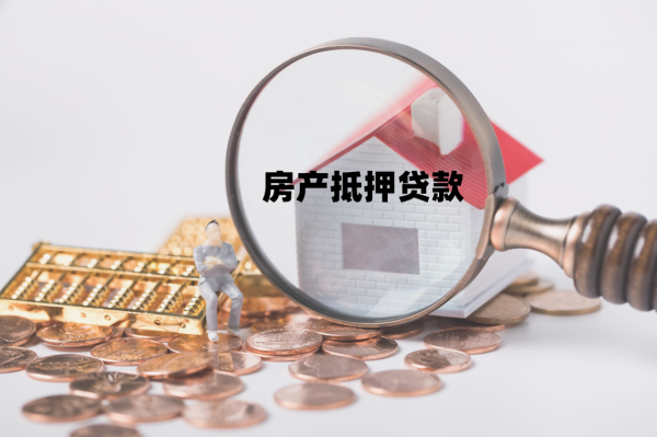 2024北京房抵押贷款如何办理（房抵贷申请指南）