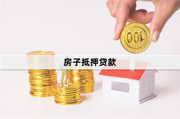 想房抵押贷款急用钱，怎么申请?