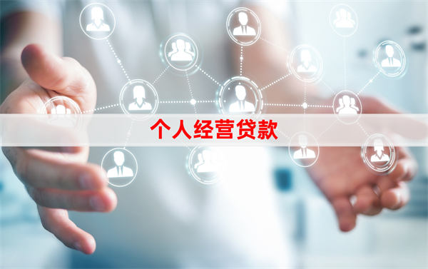 个体经营户怎么申请贷款？信贷申请指南