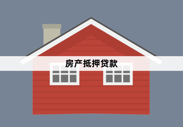 全款房子抵押贷款流程和注意事项