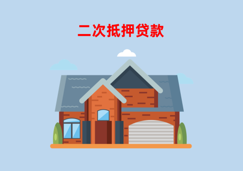北京住房二次抵押贷款申请指南