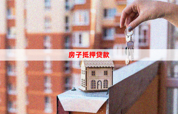2025年怎样在银行用房屋做抵押贷款?要注意的细节