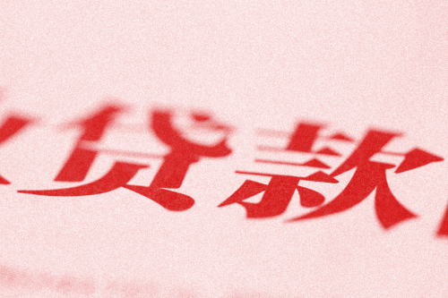 北京贷款所需材料清单|银行贷款指南