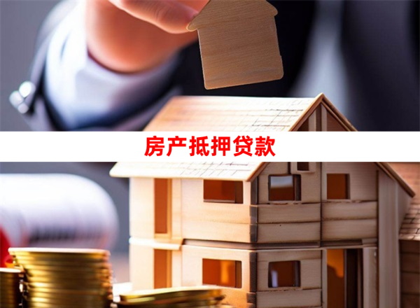 2025用房子抵押经营贷款指南