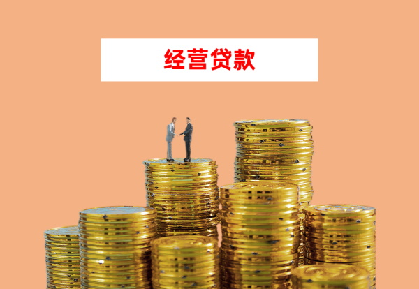 北京个人经营贷款需要什么条件?附利率、额度影响因素 北京个人经营贷款需要什么条件?附利率、额度影响因素
