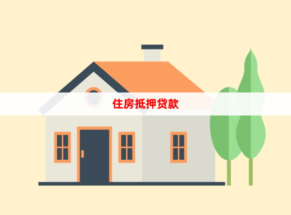 2025房屋抵押贷款办理条件+3个注意事项